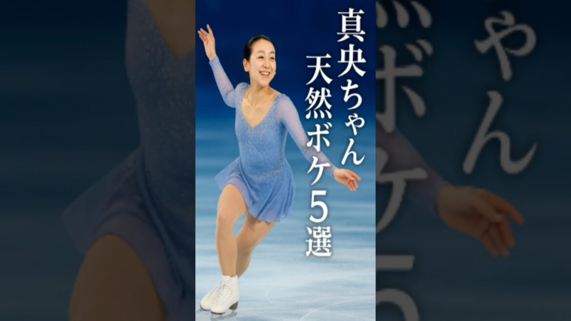 浅田真央、天然ボケ5選 #浅田真央 #フィギュアスケート #shorts