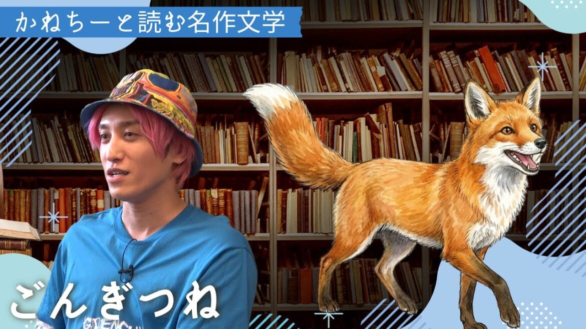 【名作朗読】EXIT兼近が読む「ごんぎつね」。子どもの頃に読んで、大人になってから“本当の意味”に気づく物語。最後に“兼近解釈”付き。