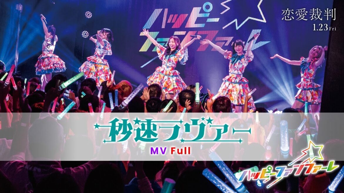 ハッピー☆ファンファーレ「秒速ラヴァー」【MV full】(映画『恋愛裁判』劇中曲)
