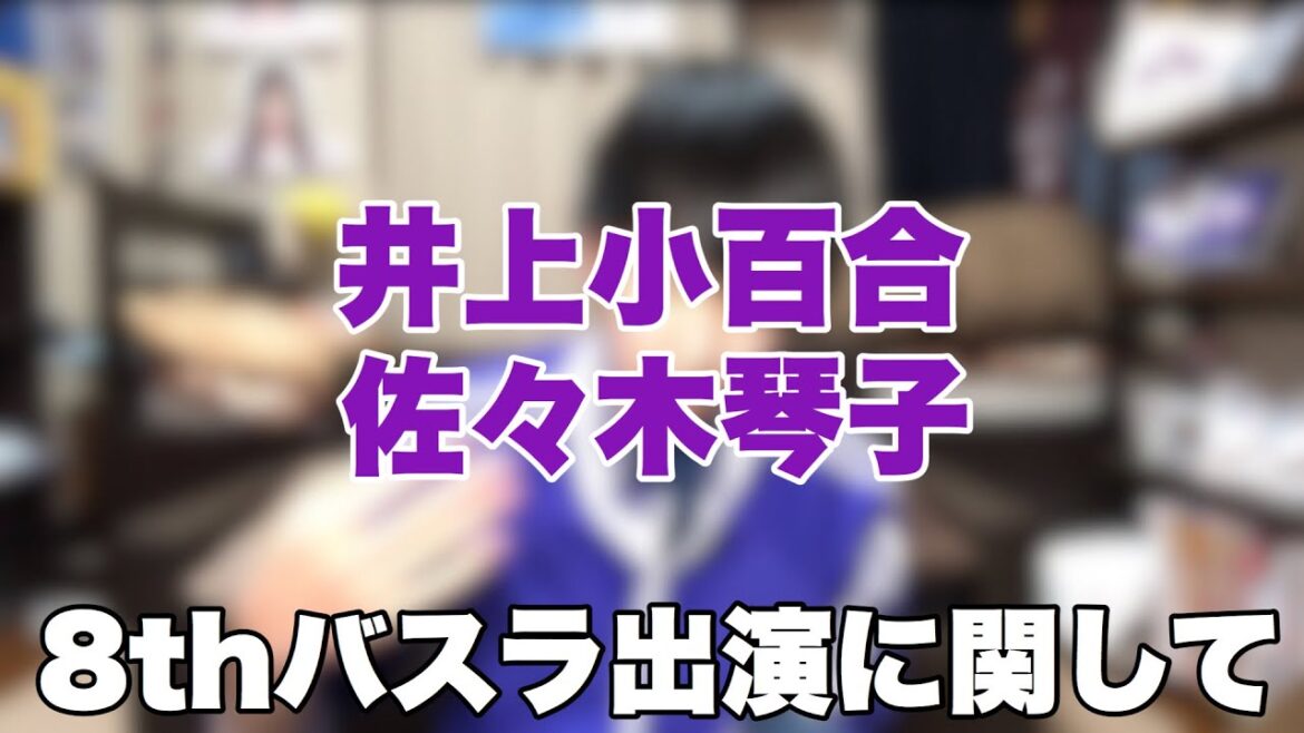 【乃木坂46】井上小百合、琴子の8thバスラ出演に関して