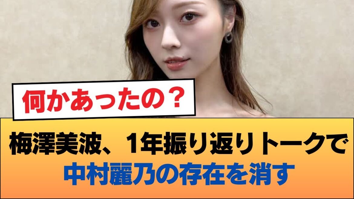 梅澤美波、1年振り返りトークで中村麗乃の存在を消す #乃木坂46 #乃木坂46のスター