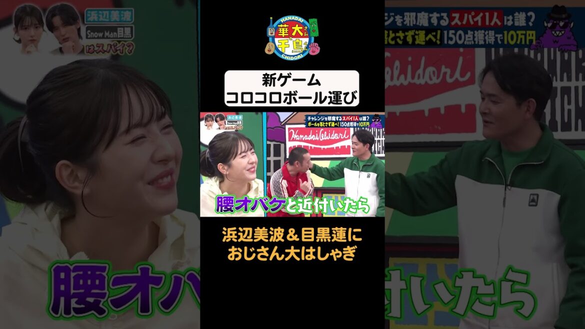 【浜辺美波&目黒蓮におじさん大はしゃぎ】 #華大さんと千鳥くん #shorts #博多華丸大吉 #千鳥 #かまいたち #浜辺美波 #目黒蓮 #面白い #切り抜き