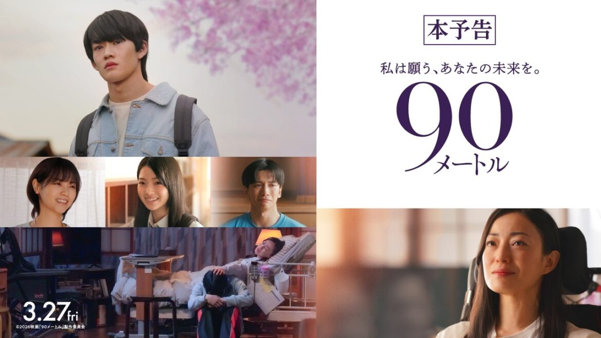 3月27日(金)公開 『90メートル』|本予告
