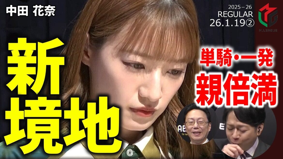 【Mリーグ】中田花奈、単騎待ちリーチで一発ツモ!胆力が光る新境地【麻雀・2026/1/19②】#中田花奈 #ビーストテン #一発ツモ #倍満 #名場面