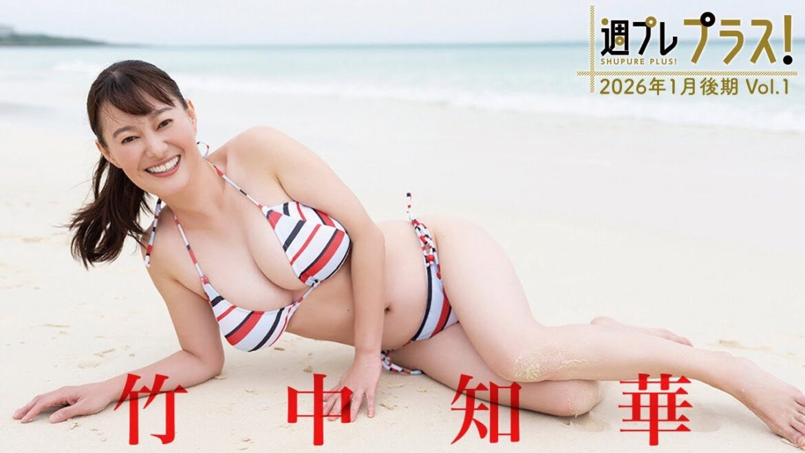 【+Special #竹中知華 vol.1】“令和のスイカップアナウンサー”、爆裂大ヒットにつき爆速で「プラス!」初登場!!<2026年1月後期>―Tomoka Takenaka