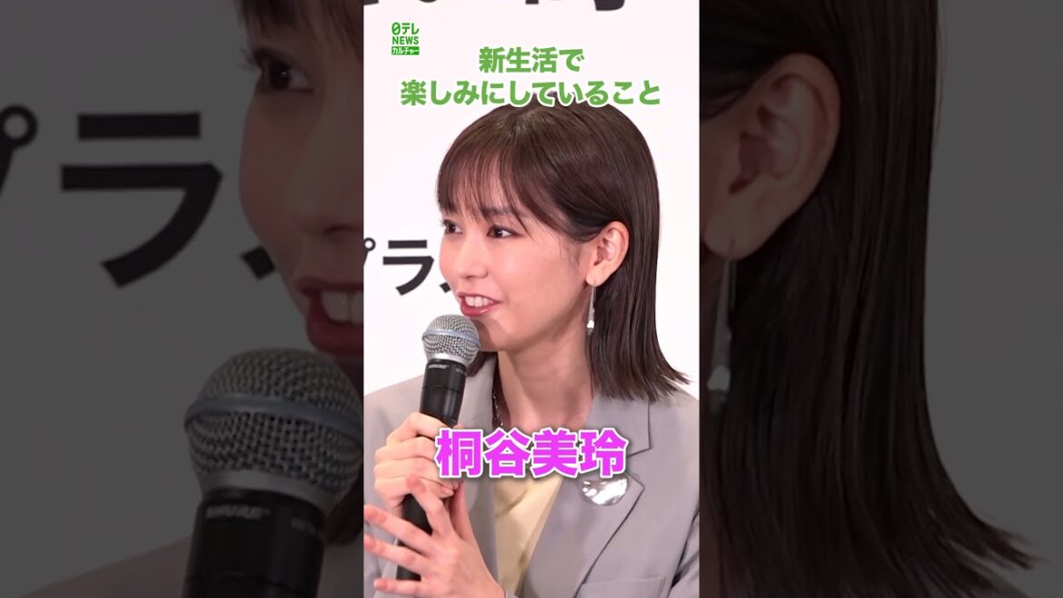 【桐谷美玲】新生活で楽しみにしていることは? #桐谷美玲 #shorts