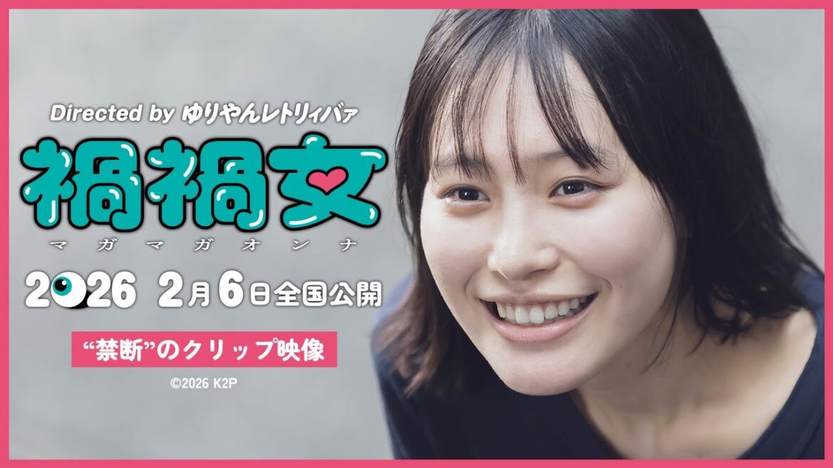 映画『禍禍女』“禁断”のクリップ映像解禁【2月6日公開】