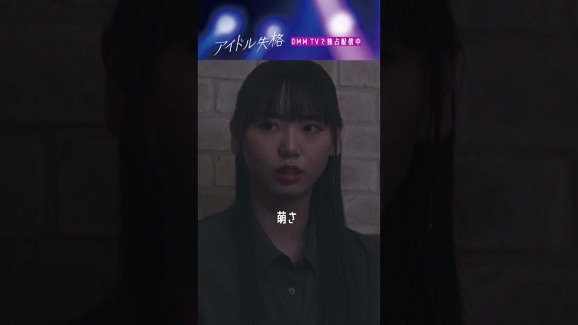 メンバーがファンとのデート発覚で喧嘩勃発💥 #アイドル失格 は#DMMTV にて独占配信中📺 #山本望叶 #みかにゃん #NMB48