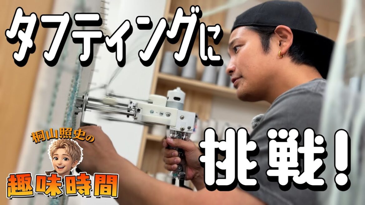 【桐山照史の趣味時間】タフティングしてみた!