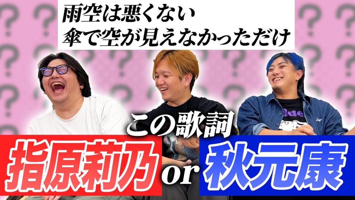 指原or秋元!?作詞者を当てろ!!アイドル曲クイズ!!【AKB/坂道/イコノイジョイ】