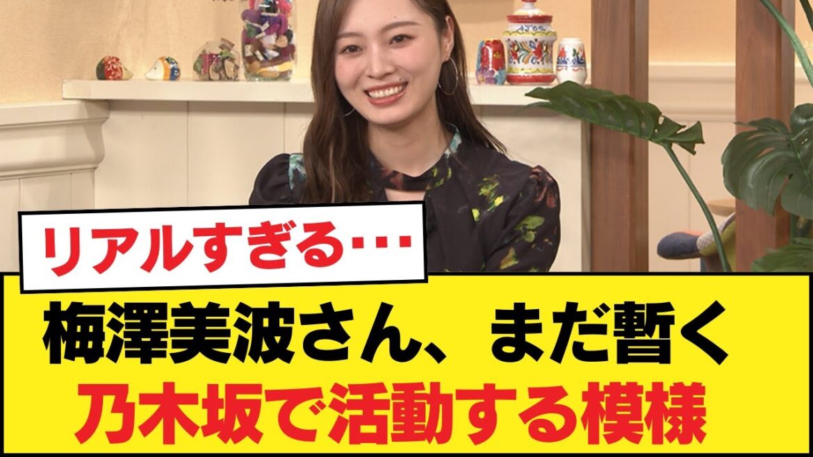 【朗報】梅澤美波さん、まだ暫く乃木坂で活動する模様【乃木坂46】
