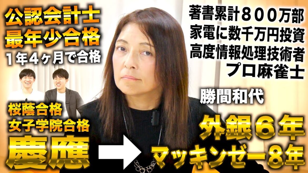 勝間和代/桜蔭蹴って慶應で最年少公認会計士→外銀6年&マッキンゼー8年から日本初のオンラインサロン勝間塾運営