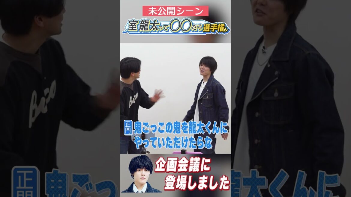 Aぇ! group official【ほぼ準レギの室龍太】企画会議でも登場!?