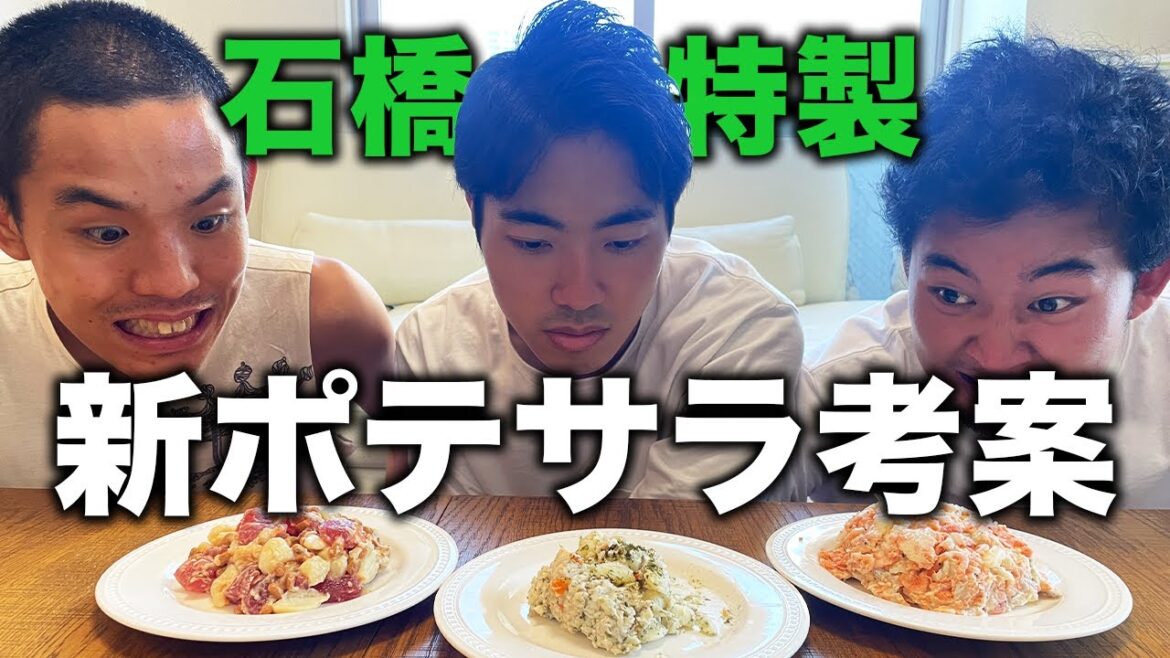 石橋が27時間テレビで披露した『足がつらないポテサラ』に次ぐ新ポテサラを考案