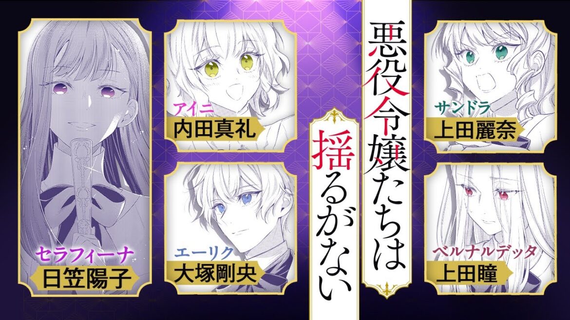 【豪華声優陣出演!】『悪役令嬢たちは揺るがない』ボイスコミック