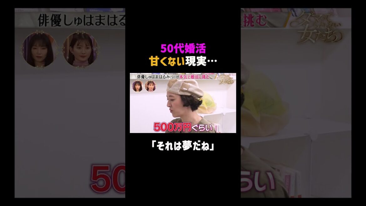 50代婚活の”リアル” | #ダマってられない女たち ABEMAで無料配信中! #megumi #ヒコロヒー #剛力彩芽
