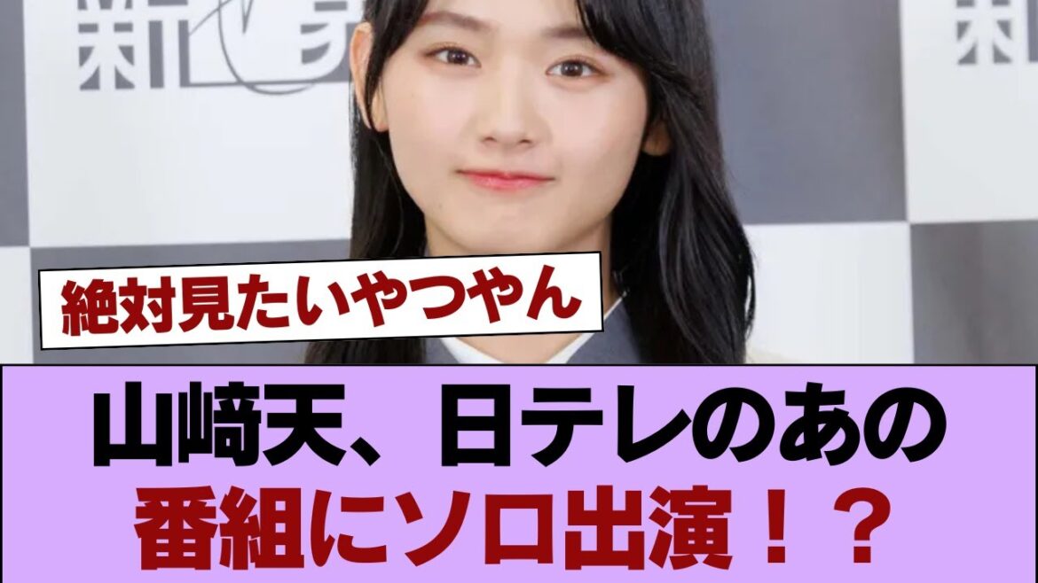 【櫻坂46】珍しい…!! 山﨑天、日テレのあの番組にソロ出演!? #櫻坂46 #櫻坂46の家