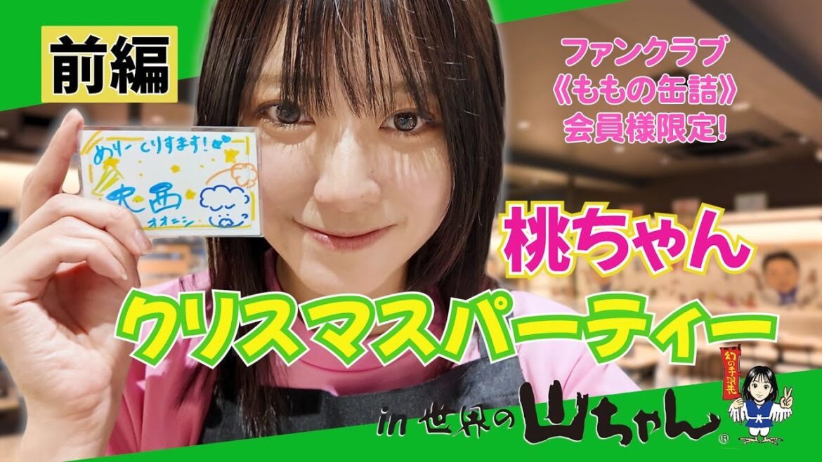 大西桃香「桃ちゃんクリスマスパーティー in 世界の山ちゃん」に密着【前編】