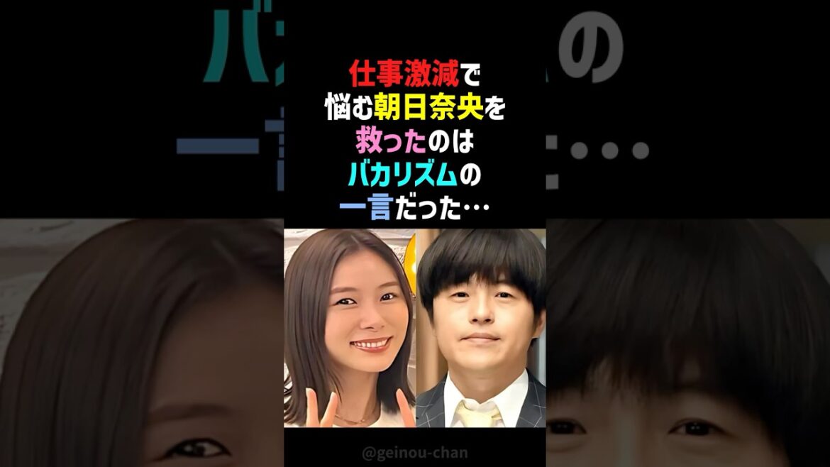 【復活】朝日奈央、仕事激減で引退寸前⁉️ バカリズムの”神の一言”で奇跡の復活! #朝日奈央 #バカリズム #shorts
