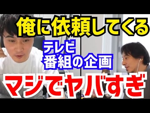 【ひろゆき×加藤純一】あんな企画は絶対に出れないですね。流石の俺でも無理です。西村博之と加藤純一が“テレビ番組”について語る【切り抜き/コラボ/論破/うんこちゃん/オファー/お笑い芸人/コント/TV】