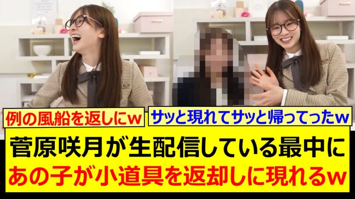 菅原咲月が生配信している最中にあの子が小道具を返却しに現れるwww【乃木坂46・週刊乃木坂ニュース・佐藤璃果・乃木坂配信中・乃木坂工事中】