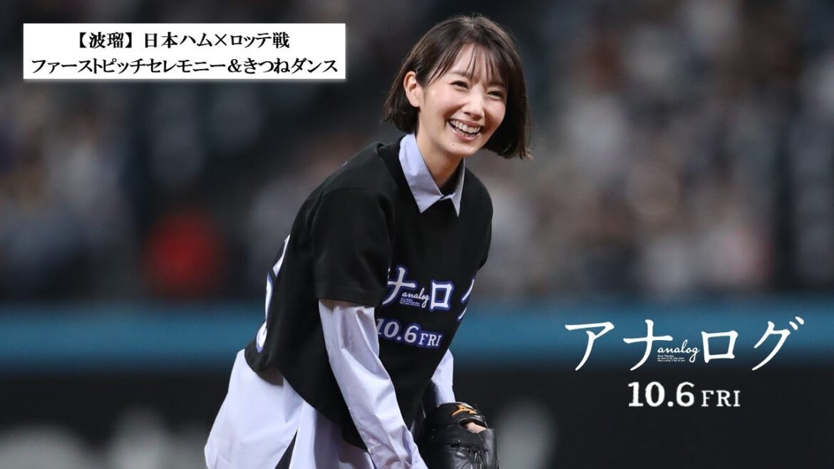 映画『アナログ』:波瑠、日本ハム×ロッテ戦 ファーストピッチセレモニー&きつねダンスに参加!【10月6日(金)全国公開】