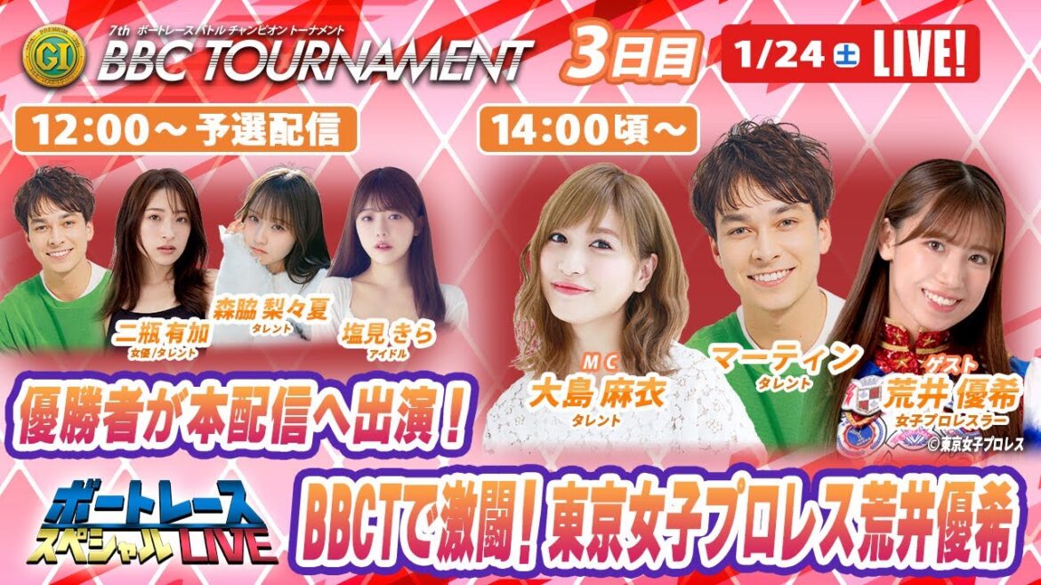尼崎プレミアムGⅠBBCトーナメント 5R~12R|1月24日(土)12時~予選配信・14時頃~本配信|ボートレーススペシャルLIVE|ボートレース【尼崎】