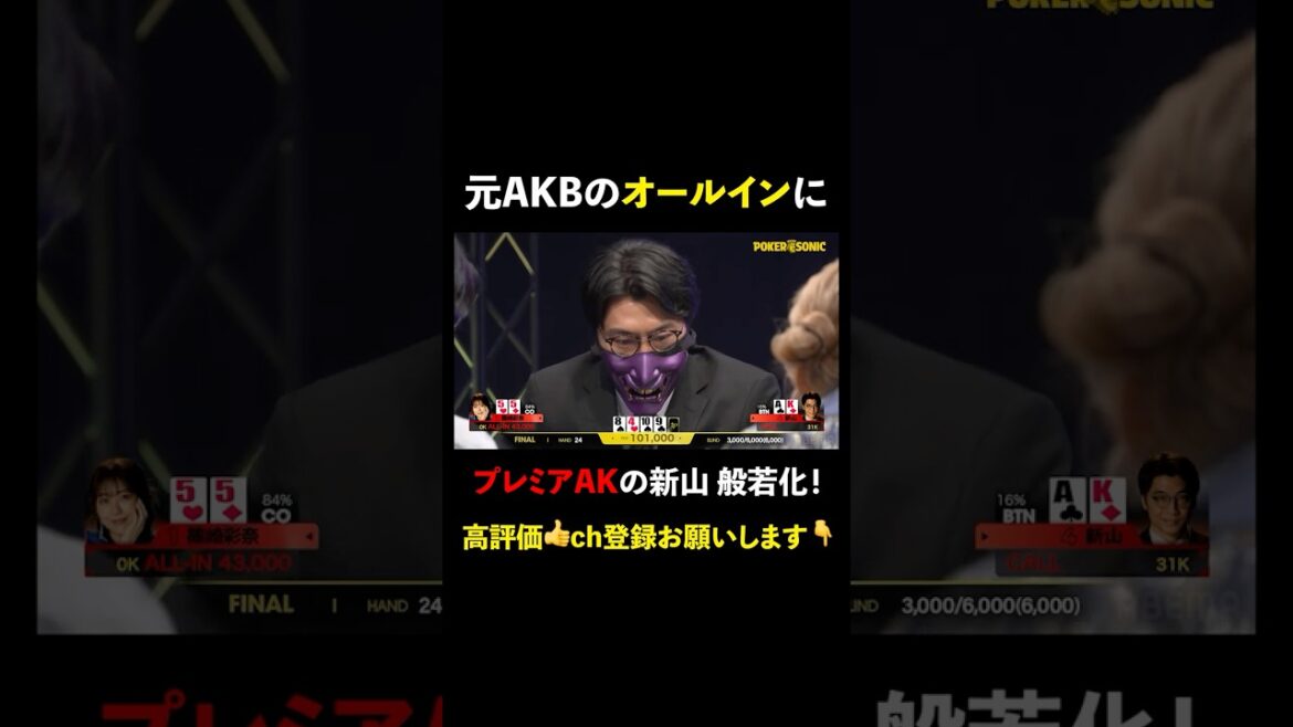 #篠崎彩奈 のオールインに #新山 プレミアハンドAK! #PokerSonic #ポカソニ #ポーカー #ABEMA #shorts