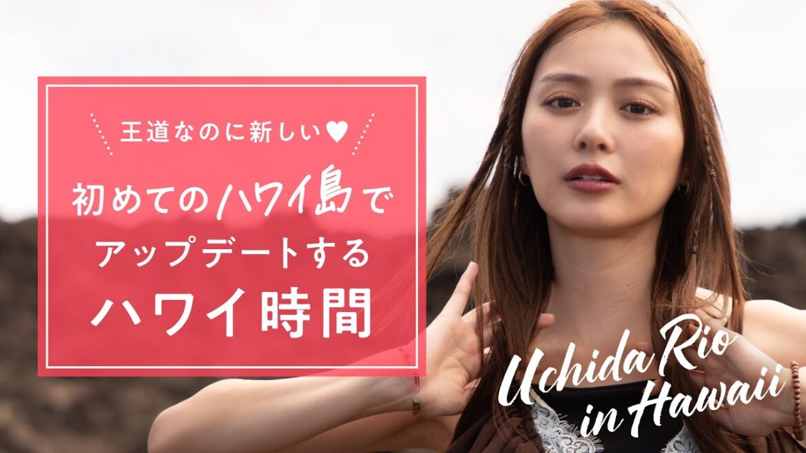 王道なのに新しい♡ 初めてのハワイ島でアップデートするハワイ時間|内田理央【JTB公式Official】