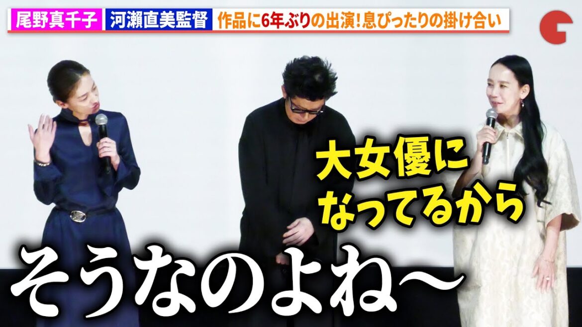 尾野真千子、河瀨直美監督作品に6年ぶりの出演!息ぴったりの掛け合い 『たしかにあった幻』完成披露上映会