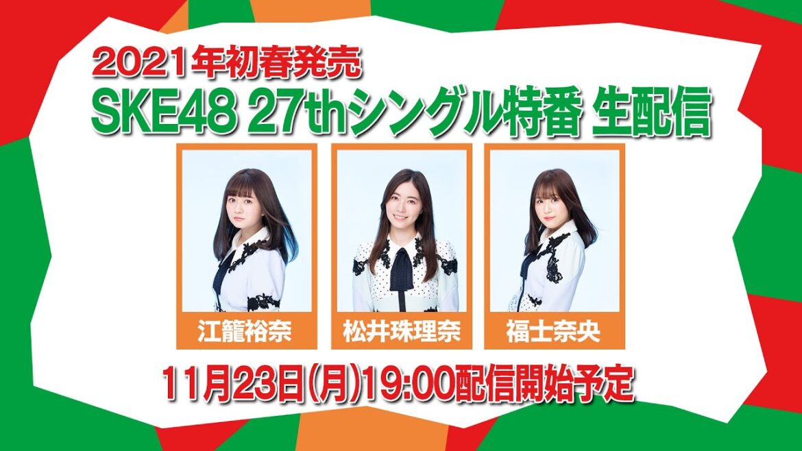 2021年2月3日発売!SKE48 27thシングル「恋落ちフラグ」特番 生配信!(2020年11月23日19時〜)
