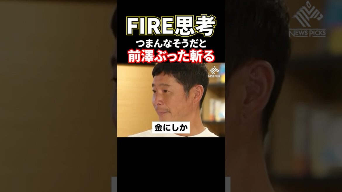 前澤友作がFIRE思考をぶった斬る#shorts#ホリエモン#堀江貴文#前澤友作#FIRE思考
