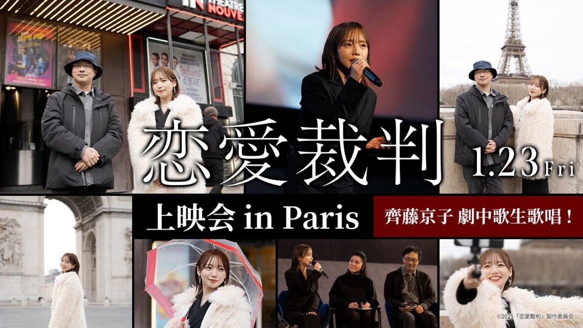 【齊藤京子 生歌唱!】映画『恋愛裁判』上映会 in PARIS【1月23日(金)公開】