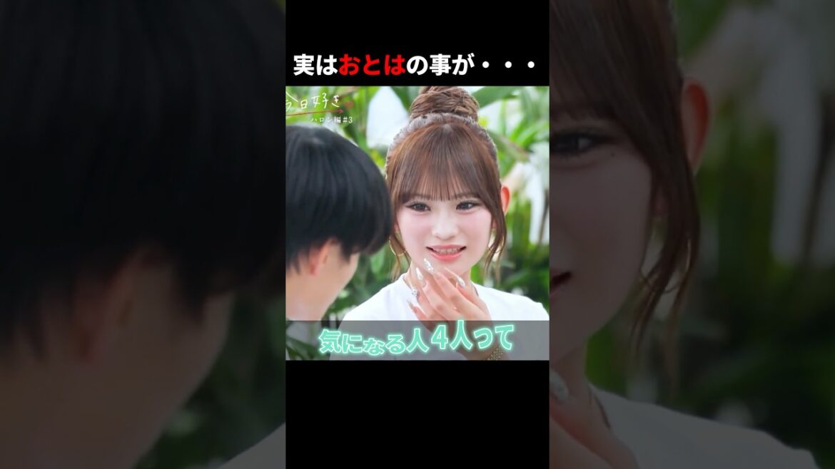 実はおとはの事が・・・ #abema #今日好き#今日好きになりました #seju #shorts