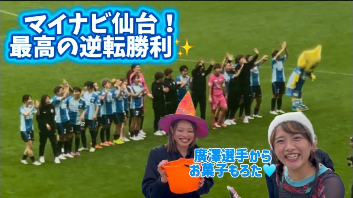 【マイナビ仙台レディース】vs東京ND⚽️逆転勝利‼️最高に楽しく面白い試合だった🥹