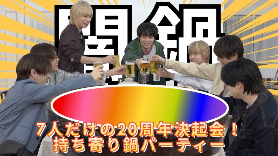 【闇!?】7人だけの20周年決起会!持ち寄り鍋パーティー【緊急特報】
