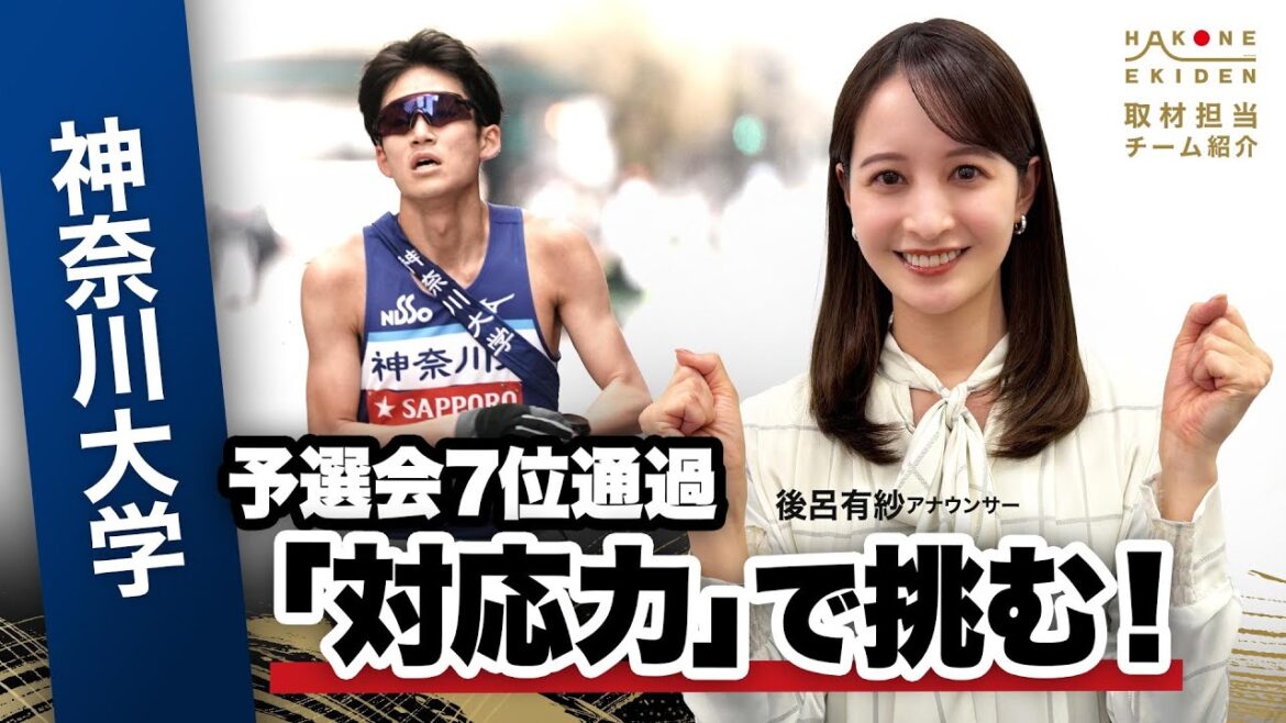 【第102回箱根駅伝】神奈川大学「前回経験ランナー10人!対応力でシード権獲得へ」|予選会7位通過|取材:後呂有紗(日本テレビアナウンサー)