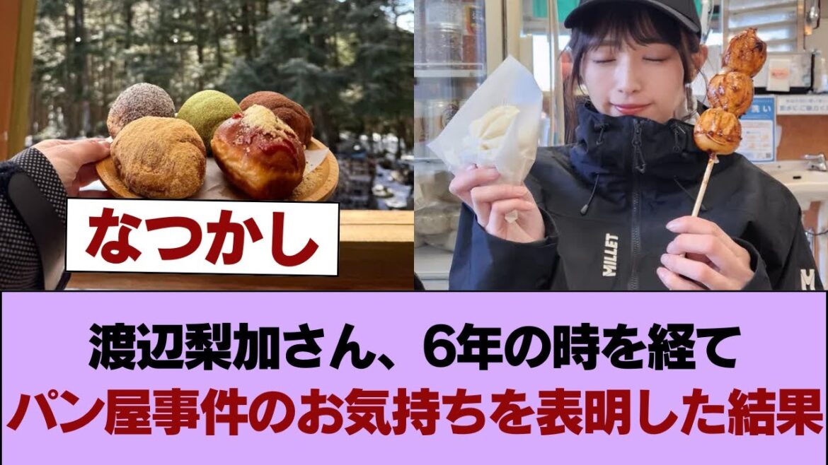 渡辺梨加さん、6年の時を経てパン屋事件のお気持ちを表明した結果 #櫻坂46 #櫻坂46の家