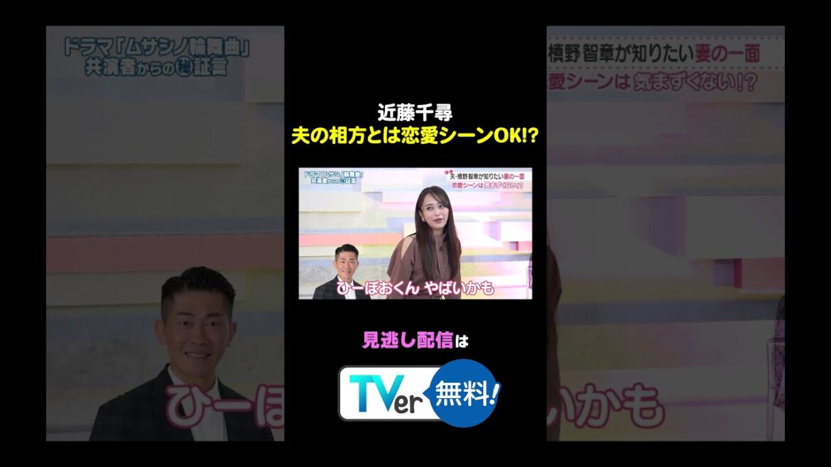 #わたし界隈👀 ちぴちゃん、夫の相方とは恋愛シーンOK⁉️ 続きはTVerから✅ #近藤千尋 #槙野智章 #高梨臨#ムサシノ輪舞曲 #正門良規 #aぇǃgroup #髙地優吾 #sixtones