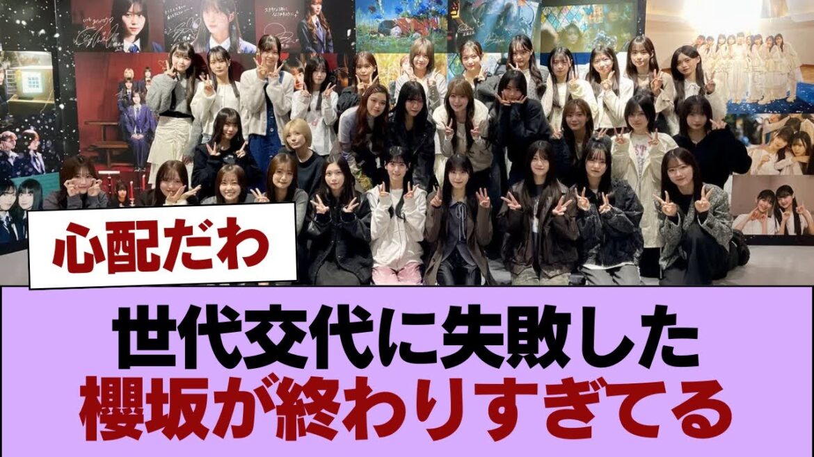 世代交代に失敗した櫻坂が終わりすぎてる #櫻坂46 #櫻坂46の家