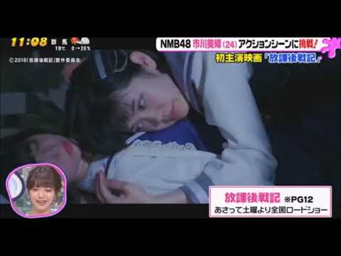 映画「放課後戦記」主演 NMB48 市川美織 PON