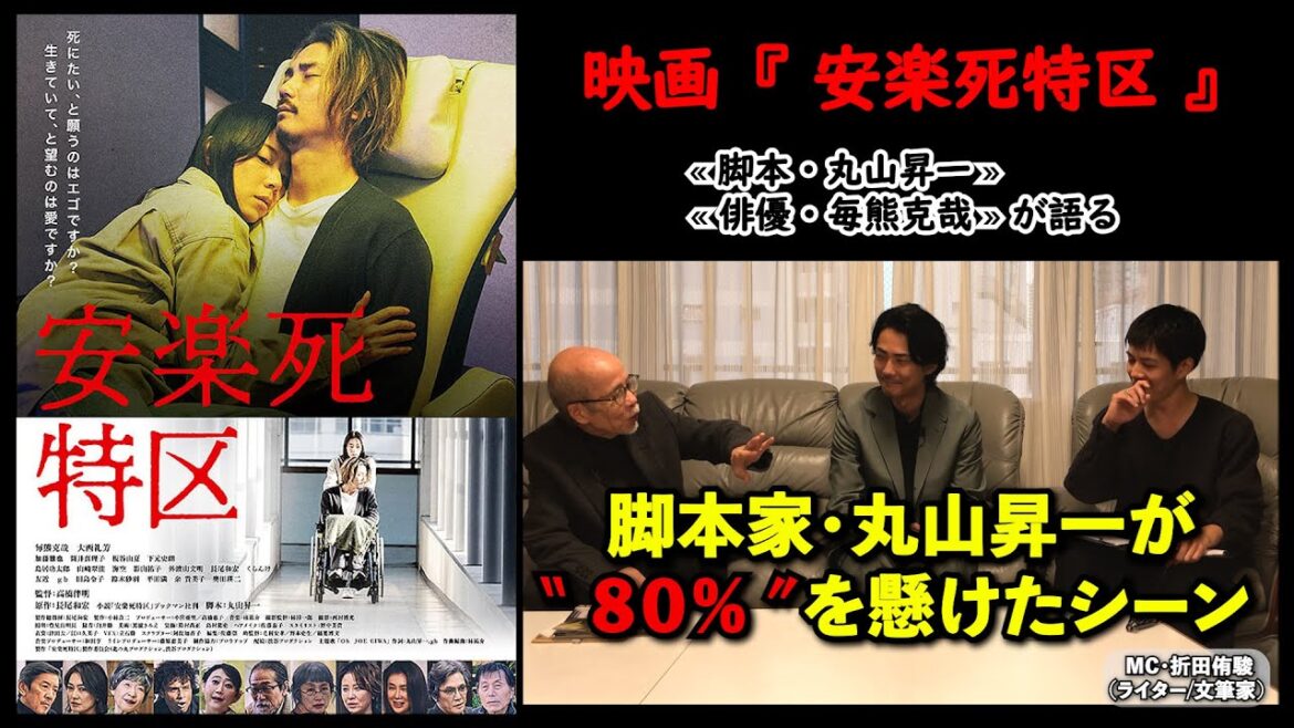 【脚本家、俳優が語る】映画『安楽死特区』脚本・丸山昇一、俳優・毎熊克哉が語る、“80%”を懸けたシーン。▶▶活弁シネマ倶楽部#421