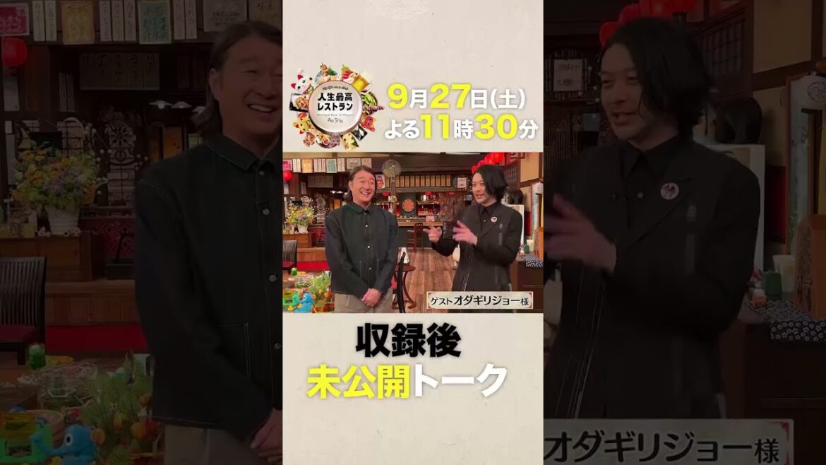 #オダギリジョー しゃべり過ぎた…💦後悔しまくり!?の人生㊙話を激白‼ 【未公開】収録後SPトーク『人生最高レストラン』9/27(土)