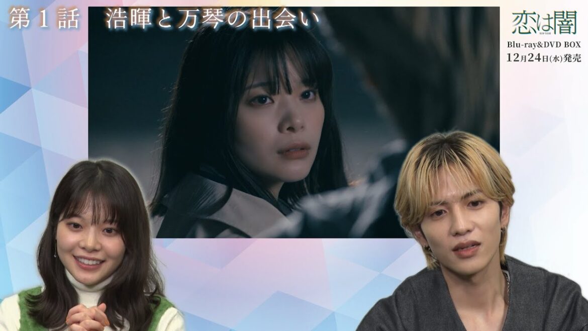 ドラマ『恋は闇』特典映像にビジュアルコメンタリー収録決定!【Blu-ray&DVD BOX 12/24(水)発売】