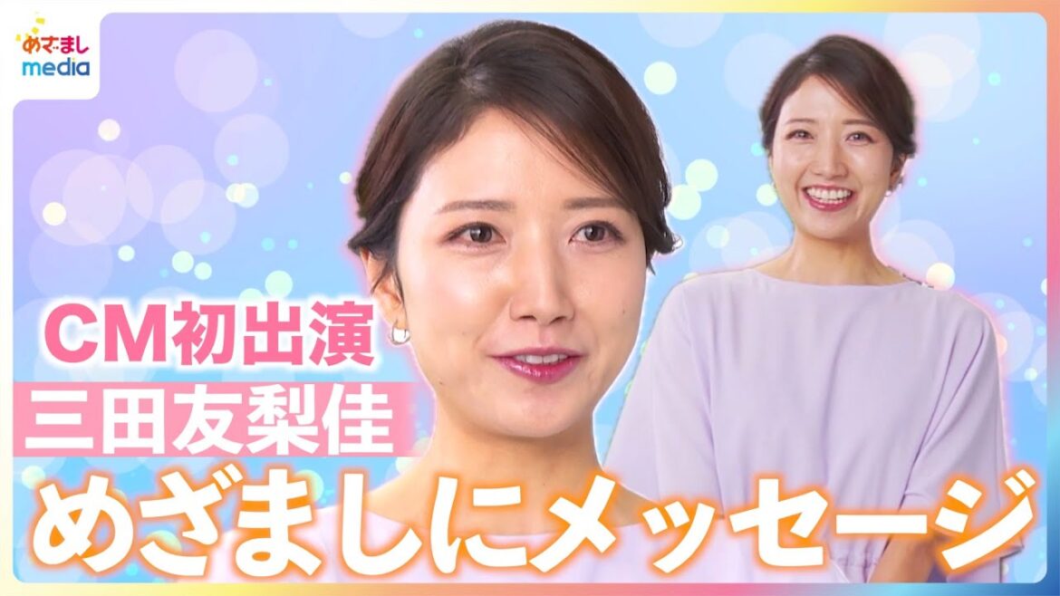 元フジテレビアナウンサー・三田友梨佳 CM初出演で”古巣”めざましテレビにメッセージ「皆さんにカッコイイ姿を見せられたら」【『シゴトAI』CM撮影現場に独占密着】