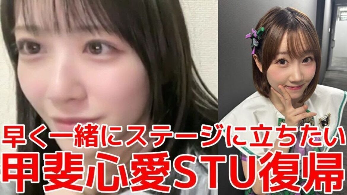 【中村舞】 甲斐心愛がSTUに復帰する件について 【STU48】