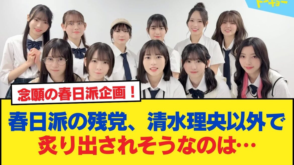 【日向坂46】春日派の残党、清水理央以外で炙り出されそうなのは…【日向坂46HOUSE】#日向坂46 #日向坂 #日向坂で会いましょう #乃木坂46 #櫻坂46