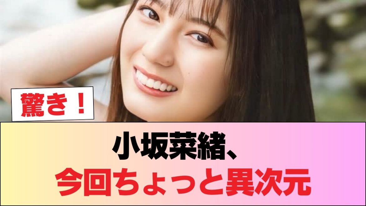 マガジン表紙の小坂菜緒さん、バチクソに可愛い #日向坂46 #日向坂 #日向坂で会いましょう #乃木坂46 #櫻坂46