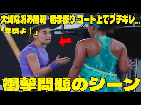 【全豪OP】大坂なおみ勝利 相手怒りコート上でブチギレ… に批判殺到!!「卑怯よ!」不穏すぎる幕切れに会場が凍り付いた瞬間