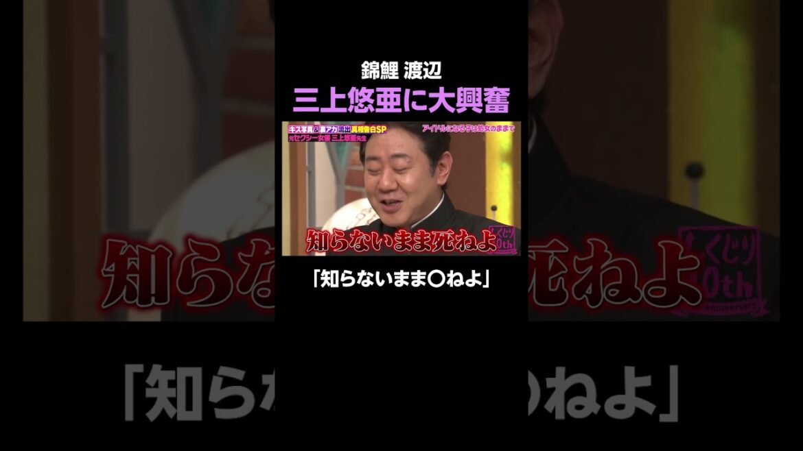 三上悠亜の歴史を知って興奮する錦鯉・渡辺が面白すぎるw #しくじり先生 #三上悠亜 #ABEMA
